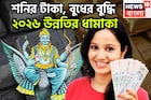 শনির টাকা, বুধের বুদ্ধি! ৩০ বছর পরে ঢেলে দেবেন অর্থ, বাধা বিপত্তির নাম গন্ধ থাকবেনা