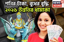 শনির টাকা, বুধের বুদ্ধি! ৩০ বছর পরে ঢেলে দেবেন অর্থ, বাধা বিপত্তির নাম গন্ধ থাকবেনা