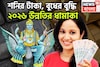 শনির টাকা, বুধের বুদ্ধি! ৩০ বছর পরে ঢেলে দেবেন অর্থ, বাধা বিপত্তির নাম গন্ধ থাকবেনা