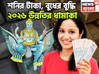 শনির টাকা, বুধের বুদ্ধি! ৩০ বছর পরে ঢেলে দেবেন অর্থ, বাধা বিপত্তির নাম গন্ধ থাকবেনা
