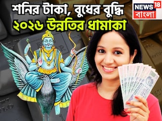 শনির টাকা, বুধের বুদ্ধি! ৩০ বছর পরে ঢেলে দেবেন অর্থ, বাধা বিপত্তির নাম গন্ধ থাকবেনা