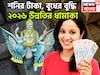 শনির টাকা, বুধের বুদ্ধি! ৩০ বছর পরে ঢেলে দেবেন অর্থ, বাধা বিপত্তির নাম গন্ধ থাকবেনা