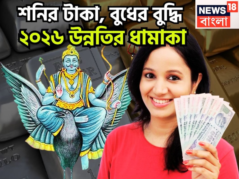 ২০২৬-এ শনি বুধের কৃপায় বিরাট পরিস্থিতি তৈরি হতে চলেছে ৷ ২০২৬-এ বেশ কয়েকটি গ্রহের য়ুতি হতে চলেছে ৷ যার মধ্যে অন্যতম হল শনি ও বুধ ৷ প্রতীকী ছবি ৷ ২০২৬-এ শনি বুধের কৃপায় বিরাট পরিস্থিতি তৈরি হতে চলেছে ৷ ২০২৬-এ বেশ কয়েকটি গ্রহের য়ুতি হতে চলেছে ৷ যার মধ্যে অন্যতম হল শনি ও বুধ ৷ প্রতীকী ছবি ৷