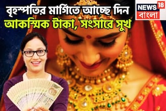 বৃহস্পতির মার্গিতে আচ্ছে দিন! আকস্মিক টাকা, সংসারে সুখ, ভাগ্যের চাকা ঘুরছে, ঘুরবে