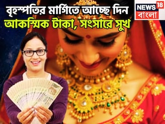 বৃহস্পতির মার্গিতে আচ্ছে দিন! আকস্মিক টাকা, সংসারে সুখ, ভাগ্যের চাকা ঘুরছে, ঘুরবে