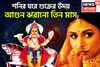 শনির ঘরে শুক্রের উদয়, আগুন ঝরানো সামনের তিন মাস, রূপে লাবণ্যে ভরপুর সৌন্দর্য