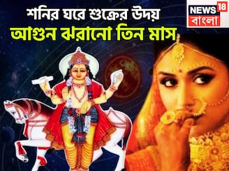 শনির ঘরে শুক্রের উদয়, আগুন ঝরানো সামনের তিন মাস, রূপে লাবণ্যে ভরপুর সৌন্দর্য