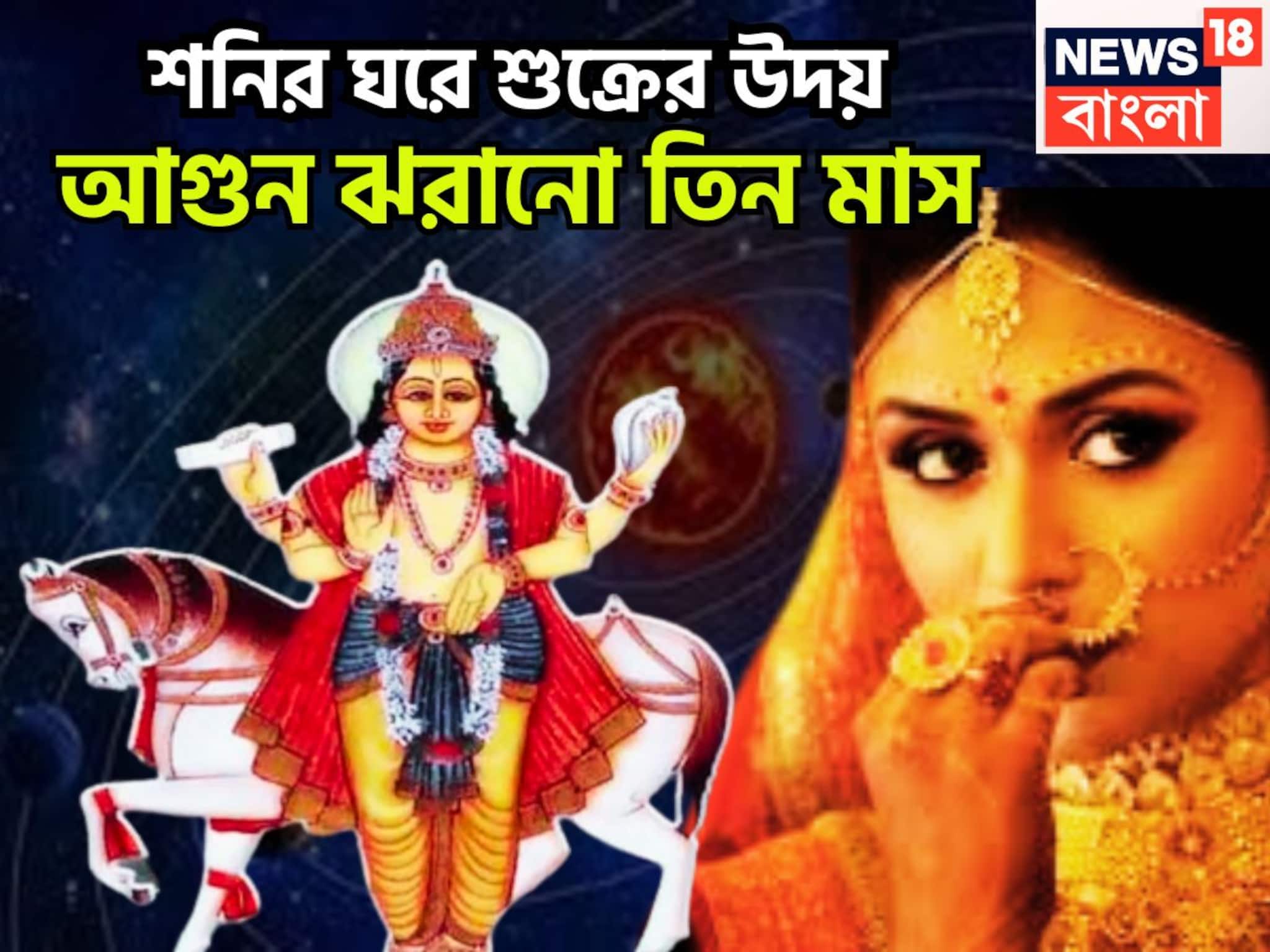 Shukra Planet Uday 2025 In Capricorn: শনির ঘরে শুক্রের উদয়, আগুন ঝরানো সামনের তিন মাস, রূপে লাবণ্যে ভরপুর সৌন্দর্য, ষোলো শৃঙ্গার সম্পন্ন