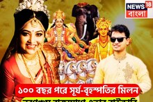 ১০০ বছর পরে সূর্য-বৃহস্পতির মহামিলন! নবপঞ্চম রাজযোগে অসাধ্য সাধন