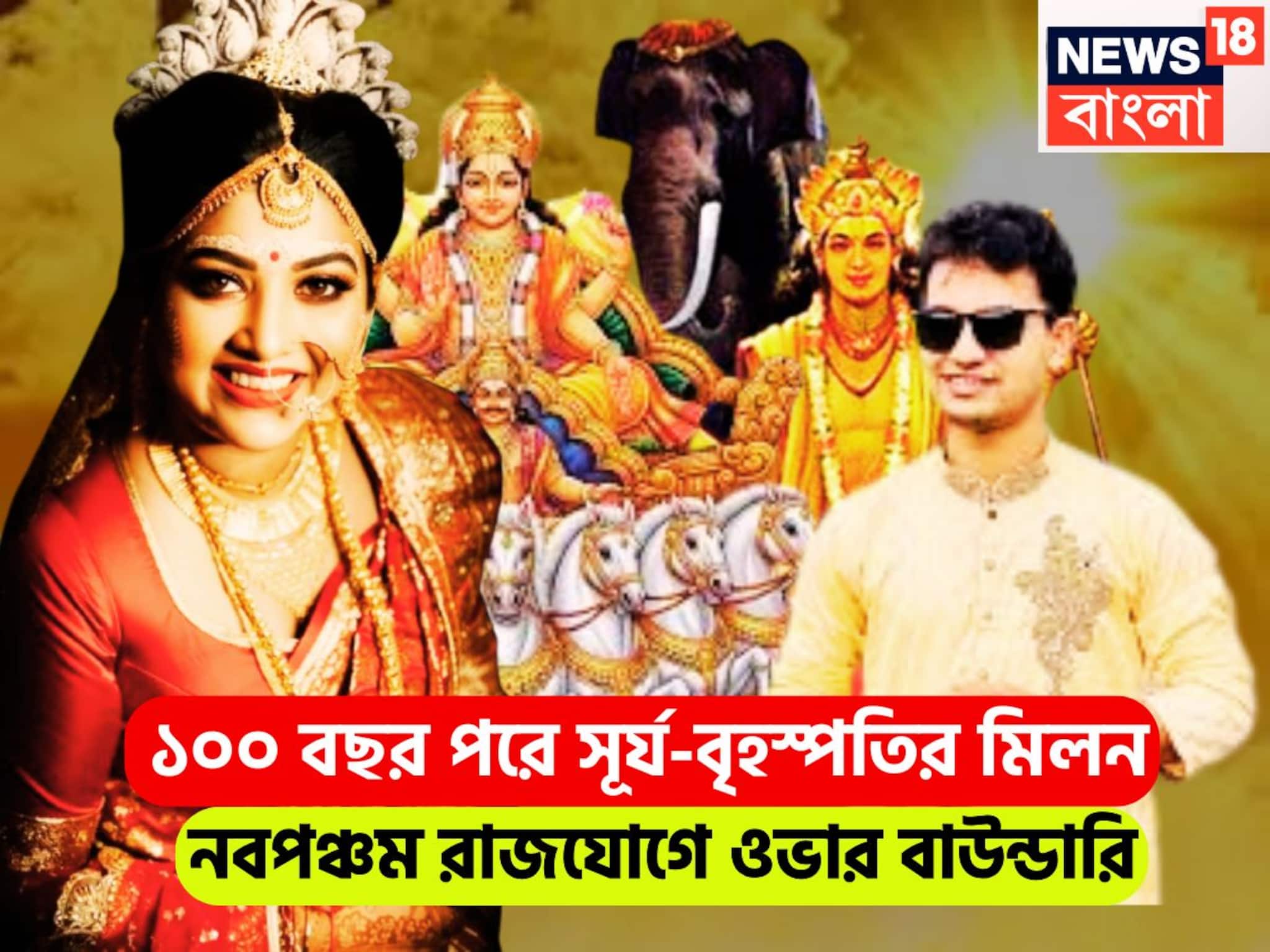 Surya Guru Navpancham Rajyog 2025: ১০০ বছর পরে সূর্য-বৃহস্পতির মহামিলন! নবপঞ্চম রাজযোগে অসাধ্য সাধন