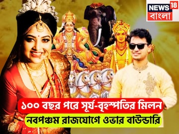 ১০০ বছর পরে সূর্য-বৃহস্পতির মহামিলন! নবপঞ্চম রাজযোগে অসাধ্য সাধন ১০০ বছর পরে সূর্য-বৃহস্পতির মহামিলন! নবপঞ্চম রাজযোগে অসাধ্য সাধন