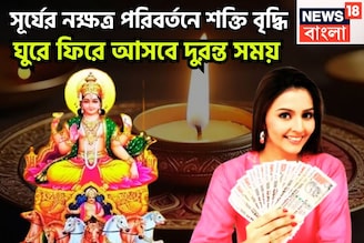 আগামী ৭২ ঘণ্টায় জয়জয়কার!  সূর্যের নক্ষত্র পরিবর্তন, শনির ঘরে অঢেল সুখ দেবেন রাজা