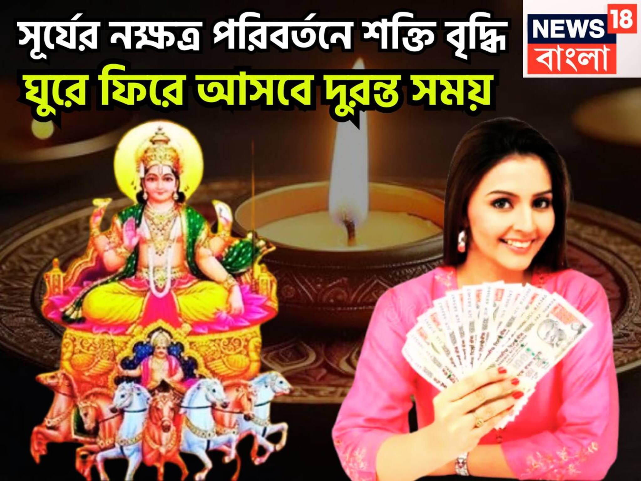 Surya Gochar 2025: আগামী ৭২ ঘণ্টায় জয়জয়কার!  সূর্যের নক্ষত্র পরিবর্তন, শনির ঘরে অঢেল সুখ দেবেন জ্যোতিষের রাজা