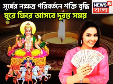 আগামী ৭২ ঘণ্টায় জয়জয়কার! সূর্যের নক্ষত্র পরিবর্তন, শনির ঘরে অঢেল সুখ দেবেন রাজা আগামী ৭২ ঘণ্টায় জয়জয়কার! সূর্যের নক্ষত্র পরিবর্তন, শনির ঘরে অঢেল সুখ দেবেন রাজা