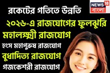 ২০২৬-এ রাজযোগের ফুলঝুরি! সূর্য-শনি-বুধের শক্তিতে নতুন বছরে রকেটের গতিতে উন্নতি