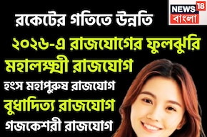 ২০২৬-এ রাজযোগের ফুলঝুরি! সূর্য-শনি-বুধের শক্তিতে নতুন বছরে রকেটের গতিতে উন্নতি