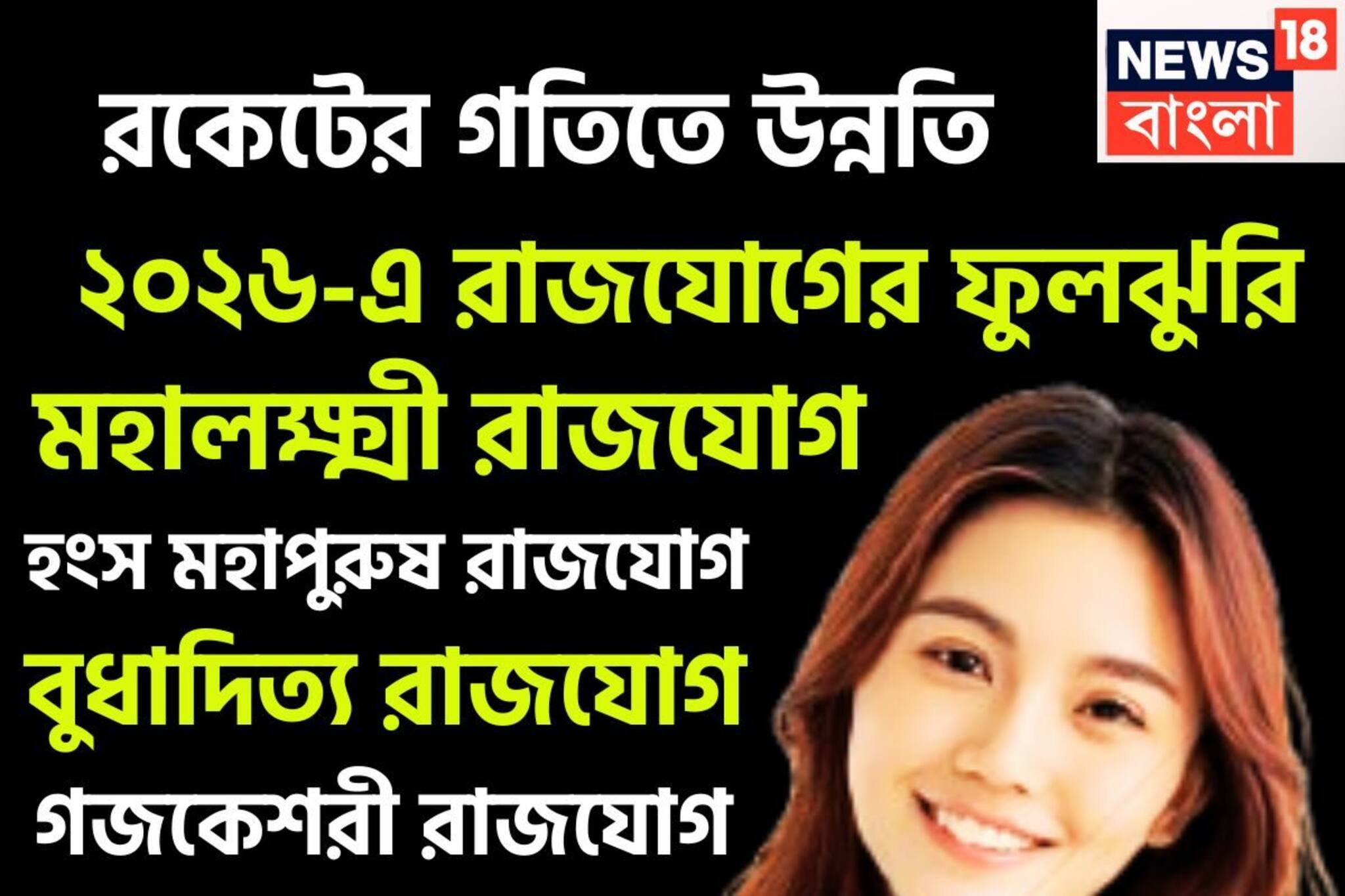 ২০২৬-এ রাজযোগের ফুলঝুরি! সূর্য-শনি-বুধের শক্তিতে নতুন বছরে রকেটের গতিতে উন্নতি