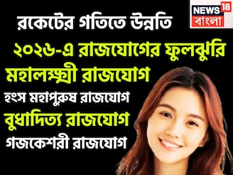 ২০২৬-এ রাজযোগের ফুলঝুরি! সূর্য-শনি-বুধের শক্তিতে নতুন বছরে রকেটের গতিতে উন্নতি
