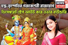 চন্দ্র-বৃহস্পতির গজকেশরী রাজযোগ, ডিসেম্বরেই স্টেপ আউট করে ওভার বাউন্ডারি