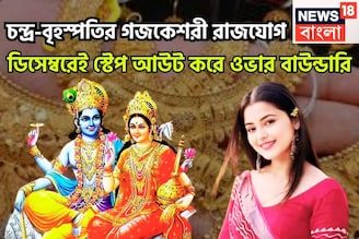 চন্দ্র-বৃহস্পতির গজকেশরী রাজযোগ, ডিসেম্বরেই স্টেপ আউট করে ওভার বাউন্ডারি
