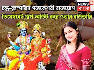 চন্দ্র-বৃহস্পতির গজকেশরী রাজযোগ, ডিসেম্বরেই স্টেপ আউট করে ওভার বাউন্ডারি