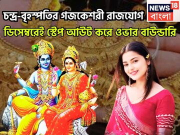 চন্দ্র-বৃহস্পতির গজকেশরী রাজযোগ, ডিসেম্বরেই স্টেপ আউট করে ওভার বাউন্ডারি