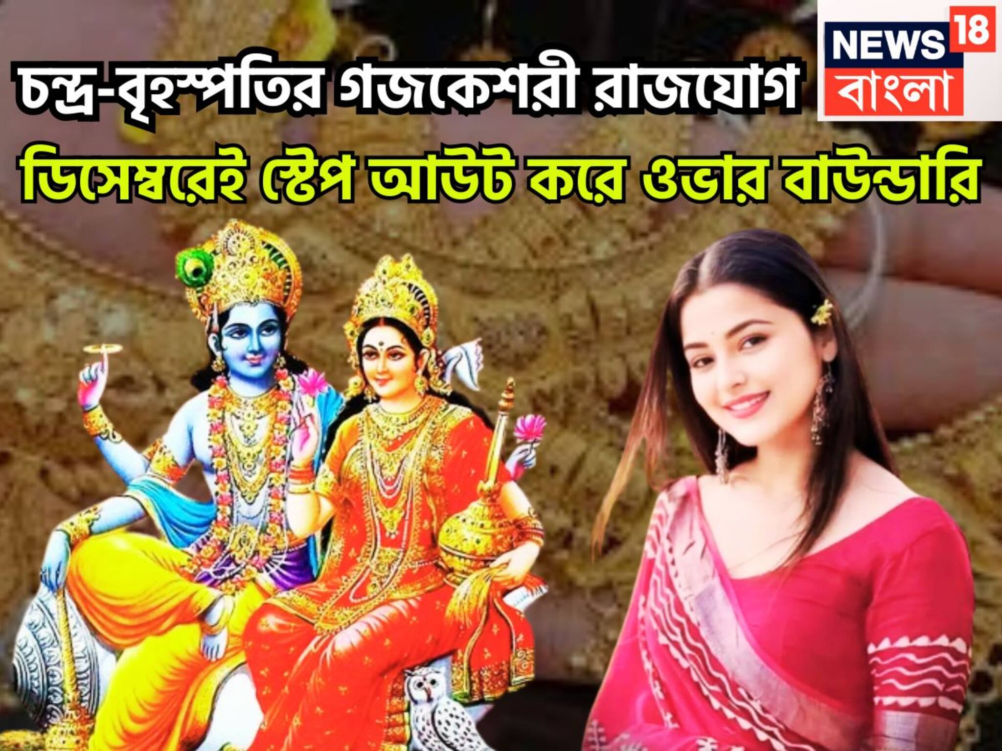 Gajakesari Rajyog 2025: চন্দ্র-বৃহস্পতির গজকেশরী রাজযোগ, ডিসেম্বরেই স্টেপ আউট করে ওভার বাউন্ডারি, এক বাক্স আনন্দের খবর