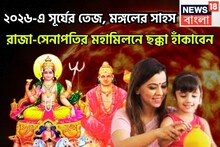 নতুন বছরে নতুন অবতারে সূর্য-মঙ্গল, ২০২৬-এ সূর্যের তেজ, মঙ্গলের সাহস, রাজা-সেনাপতির মহামিলন