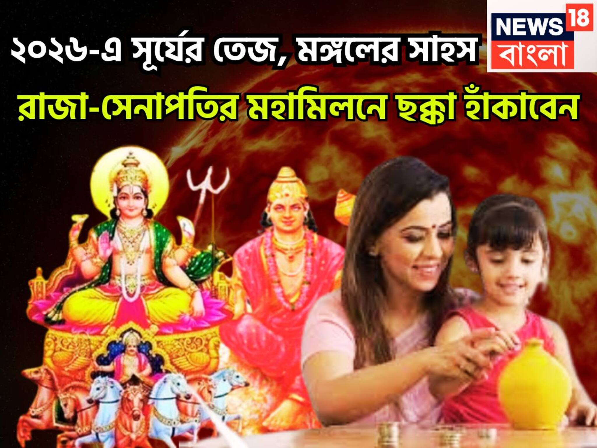 Surya Mangal Conjunction: নতুন বছরে নতুন অবতারে সূর্য-মঙ্গল, ২০২৬-এ সূর্যের তেজ, মঙ্গলের সাহস, রাজা-সেনাপতির মহামিলনে ছক্কা হাঁকাবেন