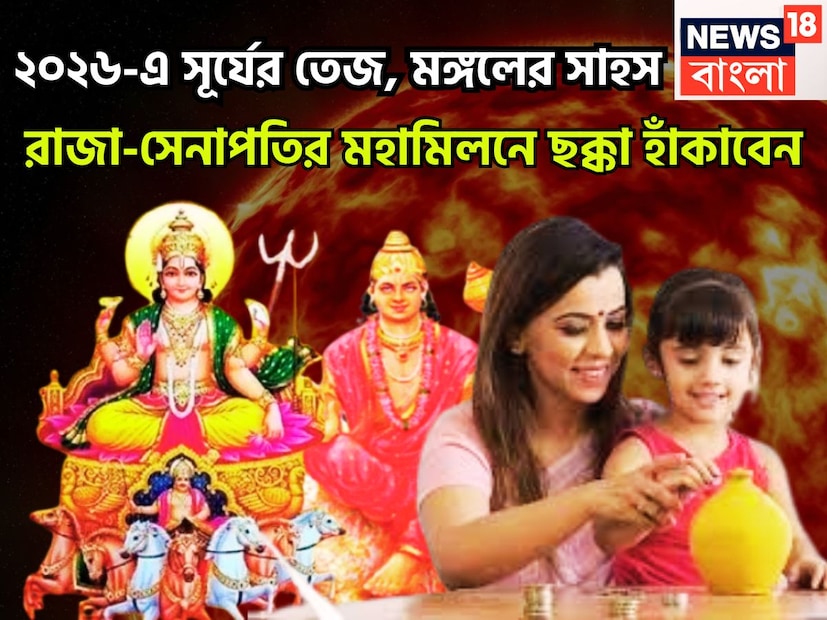 জানুয়ারিতে বড়সড় প্রভাব আসতে চলেছে কেননা গ্রহের সেনাপতি মঙ্গল ও রাজা সূর্যের মহামিলন হতে চলেছে ৷ এরফলেই আদিত্য মঙ্গল রাজযোগের নির্মাণ হবে ৷ প্রতীকী ছবি ৷ জানুয়ারিতে বড়সড় প্রভাব আসতে চলেছে কেননা গ্রহের সেনাপতি মঙ্গল ও রাজা সূর্যের মহামিলন হতে চলেছে ৷ এরফলেই আদিত্য মঙ্গল রাজযোগের নির্মাণ হবে ৷ প্রতীকী ছবি ৷