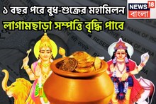 বছরের সেরা! বুধ-শুক্রের দ্বিদ্বাদশ রাজযোগ! লাগামছাড়া সম্পত্তি বৃদ্ধি পাবে