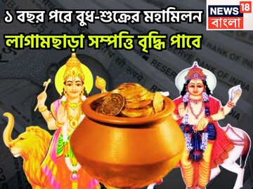 বছরের সেরা! বুধ-শুক্রের দ্বিদ্বাদশ রাজযোগ! লাগামছাড়া সম্পত্তি বৃদ্ধি পাবে বছরের সেরা! বুধ-শুক্রের দ্বিদ্বাদশ রাজযোগ! লাগামছাড়া সম্পত্তি বৃদ্ধি পাবে