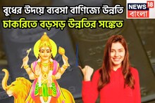 বুধের উদয়ে অসাধ্য সাধন, নভেম্বরের শেষেই শুয়ে থাকা ভাগ্য জেগে উঠবে, চাকরি,ব্যবসায় উন্নতি