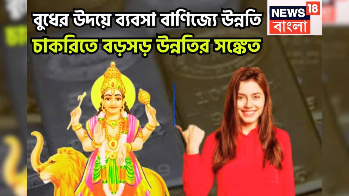 বুধের উত্থান: বুধের ঊর্ধ্বগতিতে অসাধ্য সাধন, ঘুমন্ত ভাগ্য জেগে উঠবে নভেম্বরের শেষ দিকে, একই ছন্দে কাজ ও ব্যবসায় উন্নতি হবে। বুধের উত্থান: বুধের ঊর্ধ্বগতিতে অসাধ্য সাধন, ঘুমন্ত ভাগ্য জেগে উঠবে নভেম্বরের শেষ দিকে, একই ছন্দে কাজ ও ব্যবসায় উন্নতি হবে।