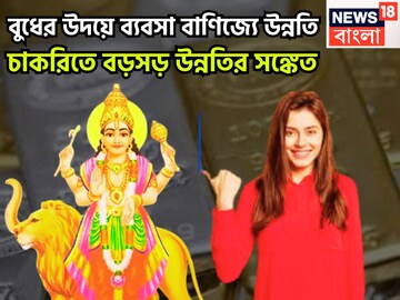 বুধের উদয়ে অসাধ্য সাধন, নভেম্বরের শেষেই শুয়ে থাকা ভাগ্য জেগে উঠবে, চাকরি,ব্যবসায় উন্নতি বুধের উদয়ে অসাধ্য সাধন, নভেম্বরের শেষেই শুয়ে থাকা ভাগ্য জেগে উঠবে, চাকরি,ব্যবসায় উন্নতি