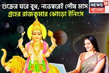 ৩৬৫ দিন পরে বুধের উত্তরণ! শুক্রের ঘরে অকাল দীপাবলি, লাভের পরিমাণ লাফিয়ে লাফিয়ে বাড়বে