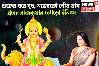 ৩৬৫ দিন পরে বুধের উত্তরণ! শুক্রের ঘরে অকাল দীপাবলি, লাভের পরিমাণ লাফিয়ে লাফিয়ে বাড়বে