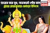 ৩৬৫ দিন পরে বুধের উত্তরণ! শুক্রের ঘরে অকাল দীপাবলি, লাভের পরিমাণ লাফিয়ে লাফিয়ে বাড়বে