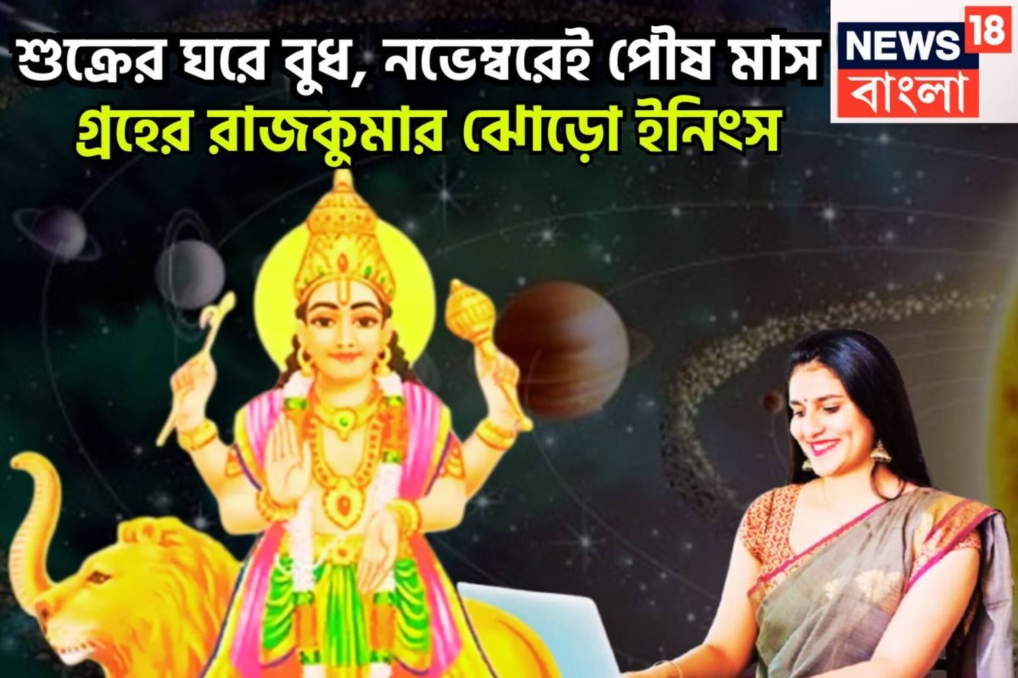 ৩৬৫ দিন পরে বুধের উত্তরণ! শুক্রের ঘরে অকাল দীপাবলি, লাভের পরিমাণ লাফিয়ে লাফিয়ে বাড়বে