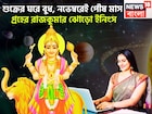 ৩৬৫ দিন পরে বুধের উত্তরণ! শুক্রের ঘরে অকাল দীপাবলি, লাভের পরিমাণ লাফিয়ে লাফিয়ে বাড়বে