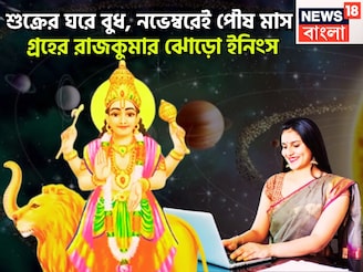 ৩৬৫ দিন পরে বুধের উত্তরণ! শুক্রের ঘরে অকাল দীপাবলি, লাভের পরিমাণ লাফিয়ে লাফিয়ে বাড়বে