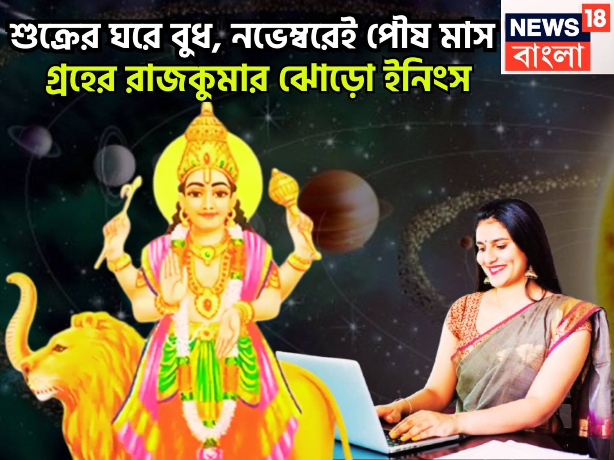 Budh Gochar 2025: ৩৬৫ দিন পরে বুধের উত্তরণ! শুক্রের ঘরে অকাল দীপাবলি, লাভের পরিমাণ লাফিয়ে লাফিয়ে বাড়বে