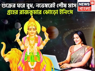 ৩৬৫ দিন পরে বুধের উত্তরণ! শুক্রের ঘরে অকাল দীপাবলি, লাভের পরিমাণ লাফিয়ে লাফিয়ে বাড়বে ৩৬৫ দিন পরে বুধের উত্তরণ! শুক্রের ঘরে অকাল দীপাবলি, লাভের পরিমাণ লাফিয়ে লাফিয়ে বাড়বে