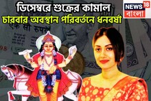 বিপদ, দুর্ঘটনাকে বুড়ো আঙুল! ডিসেম্বরেই শুক্রের চারবার অবস্থানে বদল,চাকরি, শিক্ষায় উন্নতি