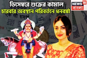 বিপদ, দুর্ঘটনাকে বুড়ো আঙুল! ডিসেম্বরেই শুক্রের চারবার অবস্থানে বদল,চাকরি, শিক্ষায় উন্নতি