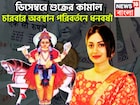 বিপদ, দুর্ঘটনাকে বুড়ো আঙুল! ডিসেম্বরেই শুক্রের চারবার অবস্থানে বদল,চাকরি, শিক্ষায় উন্নতি