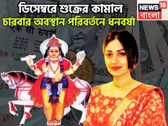 বিপদ, দুর্ঘটনাকে বুড়ো আঙুল! ডিসেম্বরেই শুক্রের চারবার অবস্থানে বদল,চাকরি, শিক্ষায় উন্নতি