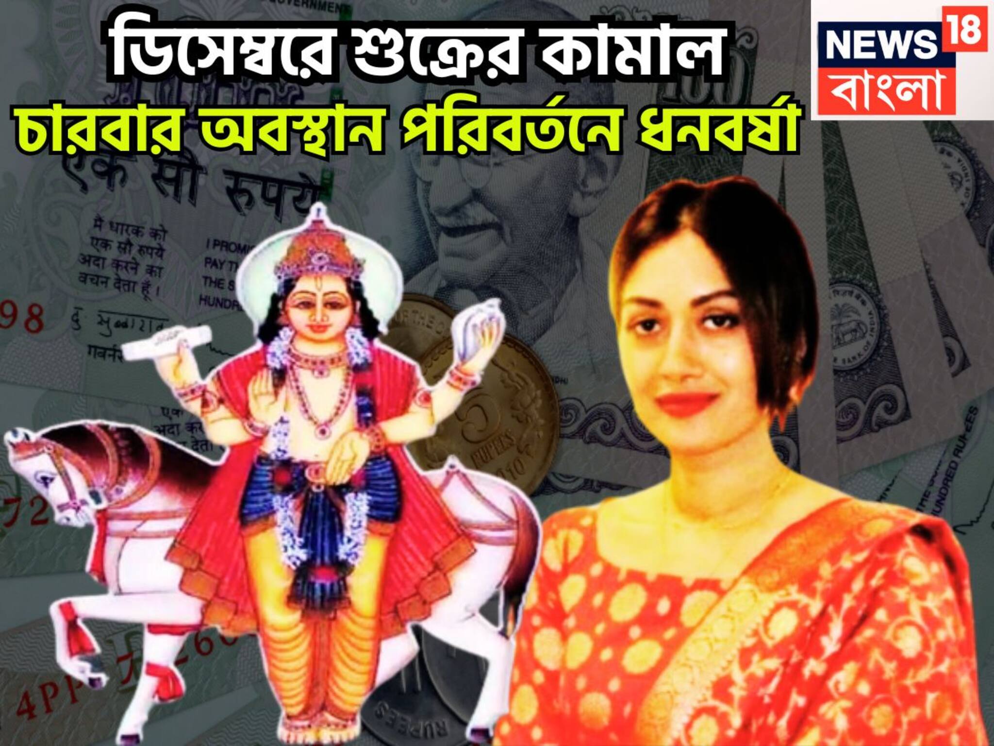 Shukra Gochar 2025: বিপদ, দুর্ঘটনাকে বুড়ো আঙুল! ডিসেম্বরেই শুক্রের চারবার অবস্থানে বদল, চাকরি, শিক্ষায় উন্নতির ঝড়
