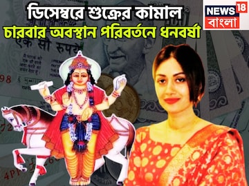 বিপদ, দুর্ঘটনাকে বুড়ো আঙুল! ডিসেম্বরেই শুক্রের চারবার অবস্থানে বদল,চাকরি, শিক্ষায় উন্নতি বিপদ, দুর্ঘটনাকে বুড়ো আঙুল! ডিসেম্বরেই শুক্রের চারবার অবস্থানে বদল,চাকরি, শিক্ষায় উন্নতি