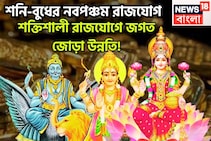 শনি-বুধের নবপঞ্চম রাজযোগ, বছরের শেষ মাসে পালে হাওয়া, ব্যাপক ভাল অবস্থা